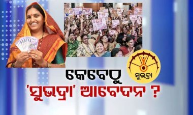 କେବେଠୁ ସୁଭଦ୍ରା କରିବେ ଆବେଦନ