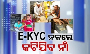 ଜଲଦି କରନ୍ତୁ E-KYC ଅପଡେଟ