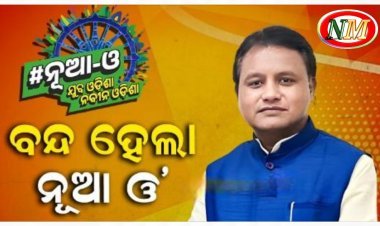 ନୂଆ ଓ' କାର୍ଯ୍ୟକ୍ରମକୁ ବନ୍ଦ କଲେ ମୋହନ ସରକାର
