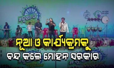 ନୂଆ ଓ କାର୍ଯ୍ୟକ୍ରମରେ ନାଚ ଗୀତ ପାଇଁ ଖର୍ଚ୍ଚ କରିଥିଲେ ପ୍ରାୟ ୯୫ କୋଟି