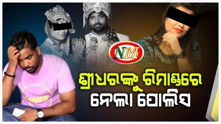 ସ୍ୱାମୀ ଶ୍ରୀଧର କୁ ରିମାଣ୍ଡରେ ନେଲା ପୋଲିସ