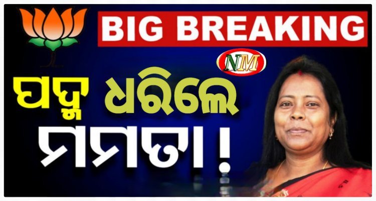 ବିଜେପିରେ ଯୋଗଦେଲେ ମମତା ମହାନ୍ତ