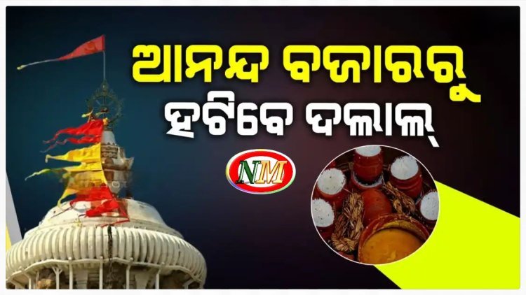 ଦଲାଲ ମୁକ୍ତ ହେବ ଆନନ୍ଦ ବଜାର