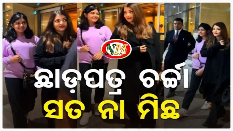 ହସି ହସି ଏପରି ଉତ୍ତର ଦେଲେ ଐଶ୍ୱର୍ଯ୍ୟା