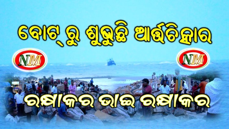 ପାରାଦୀପ ମୁହାଁଣ ମୁହଁ ରେ ଆଜି ପୁଣି ଏକ ଅଘଟଣ ଘଟି ଯାଇଛି । ୮ ଜଣଙ୍କ ଜୀବନ ସଙ୍କଟ ରେ