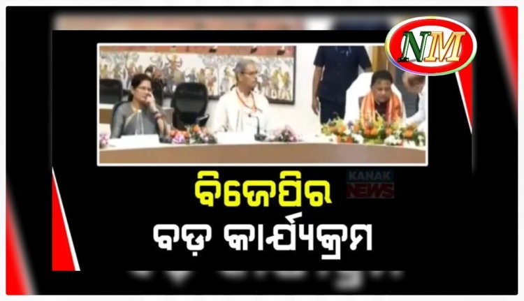 ଆଜି ରାଜ୍ୟ ବିଜେପିର ବଡ଼ କାର୍ଯ୍ୟକ୍ରମ