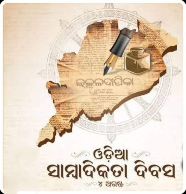 ଓଡ଼ିଆ ସାମ୍ବାଦିକତା ଦିବସ ଅବସରରେ ସମସ୍ତଙ୍କୁ ହାର୍ଦ୍ଦିକ ଅଭିନନ୍ଦନ