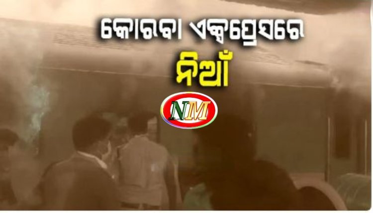 କୋରବା ଏକ୍ସପ୍ରେସରେ ଅଗ୍ନିକାଣ୍ଡ