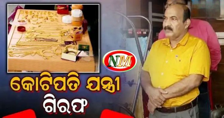 ପ୍ରଦୀପ ରଥଙ୍କୁ ଗିରଫ କଲା ଭିଜିଲାନ୍ସ