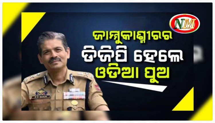 ଓଡିଆ ପୁଅ ରଶ୍ମୀରଞ୍ଜନ ସ୍ୱାଇଁଙ୍କୁ ଗୁରୁ ଦାୟିତ୍ୱ