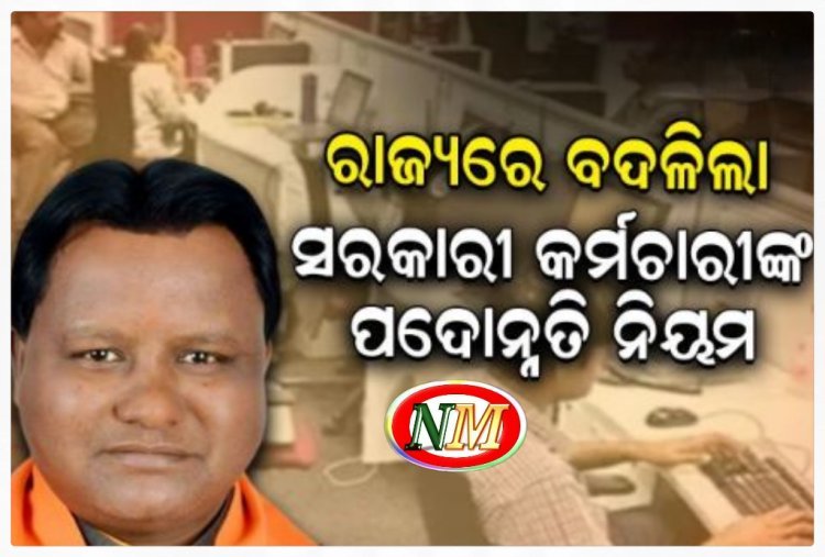 ସରକାରୀ କର୍ମଚାରୀଙ୍କ ପାଇଁ ବଡ଼ ଖବର