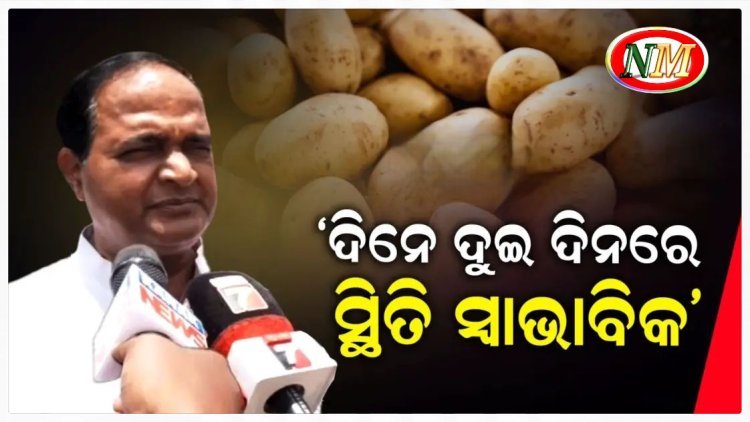 ଦୁଇ ଦିନ ଭିତରେ ଦୂର ହେବ ଆଳୁ ସମସ୍ୟା