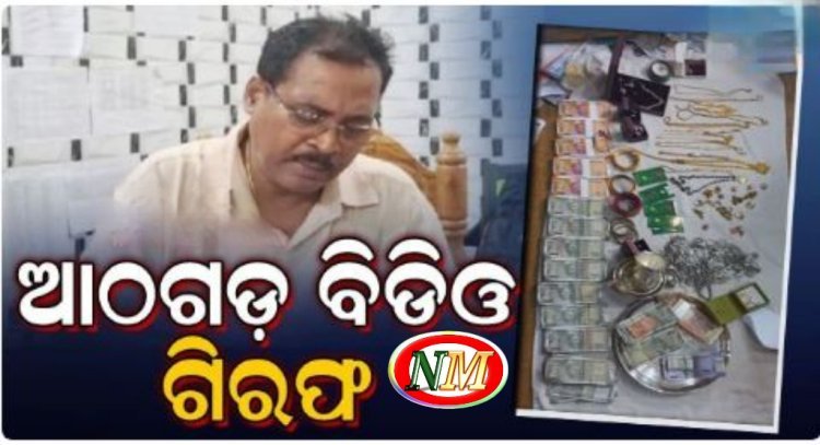 ଆଠଗଡ଼ ବିଡିଓଙ୍କ କୋଟି କୋଟି ଟଙ୍କାର ସମ୍ପତ୍ତି