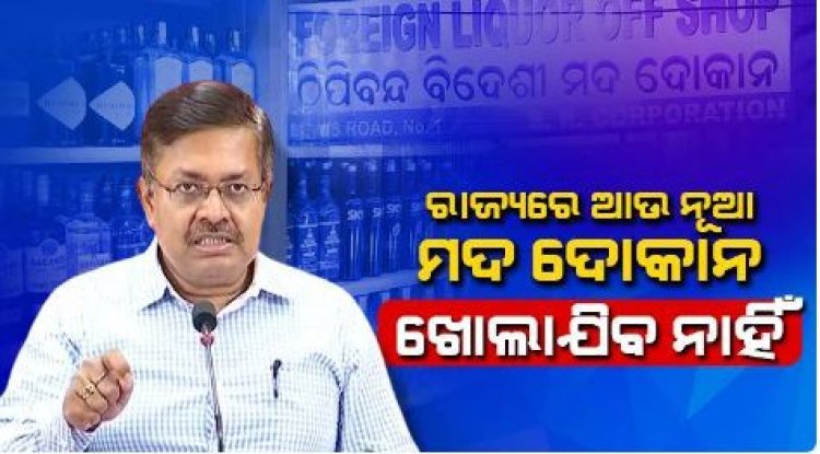 ରାଜ୍ୟରେ ଆଉ ନୂଆ ମଦ ଦୋକାନ ଖୋଲାଯିବ ନାହିଁ