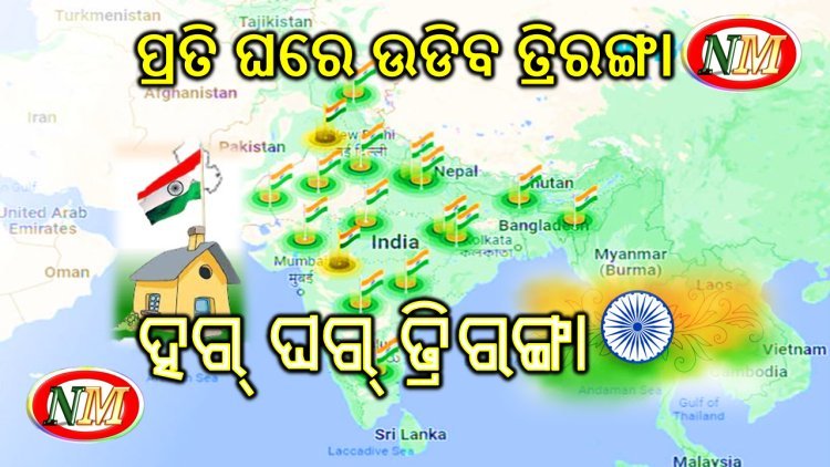 ଘରେ ଘରେ ଉଡିବ ଜାତୀୟ ପତାକା
