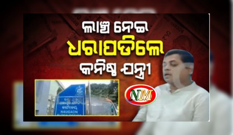 ଲାଞ୍ଚ ନେଇ ଧରାପଡିଲେ କନିଷ୍ଠ ଯନ୍ତ୍ରୀ