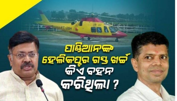 ଭି. କେ ପାଣ୍ଡିଆନଙ୍କ ହେଲିକପ୍ଟର ଗସ୍ତ ଓ ହେଲିପ୍ୟାଡ ନିର୍ମାଣର ତଦନ୍ତ କରାଯିବ