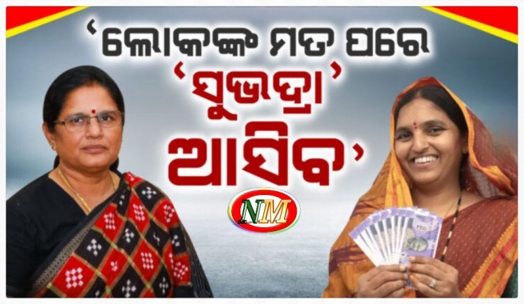 ସୁଭଦ୍ରା ଯୋଜନାକୁ ନେଇ ଉପମୁଖ୍ୟମନ୍ତ୍ରୀଙ୍କ ବଡ଼ ବୟାନ