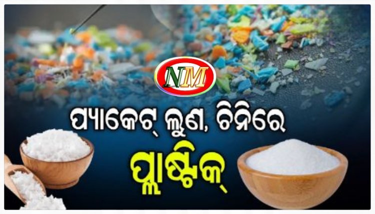 ୮ ବିଭିନ୍ନ ରଙ୍ଗର ଲୁଣ-ଚିନିରେ ମାଇକ୍ରୋପ୍ଲାଷ୍ଟିକ୍, ଅଣ-ଜୈବରେ ସର୍ବାଧିକ