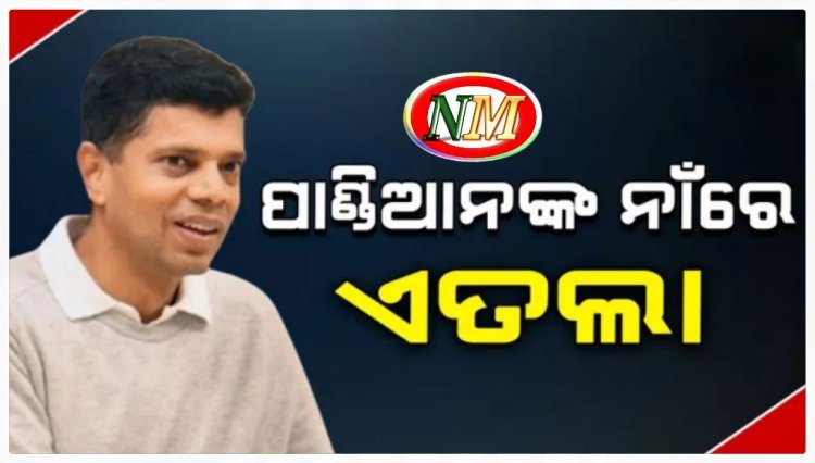 କ୍ୟାପିଟାଲ ଥାନାରେ ଭିକେ ପାଣ୍ଡିଆନ୍ଙ୍କ ନାଁରେ ଏତଲା