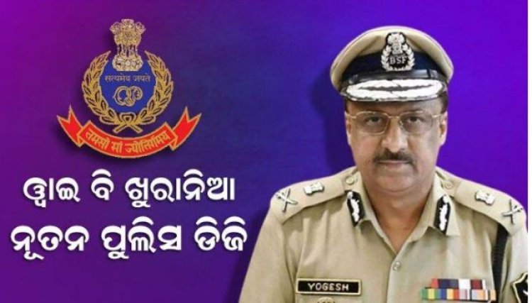 ଓ୍ବାଇ ବି ଖୁରାନିଆ ହେଲେ ନୂତନ ପୁଲିସ ଡିଜି