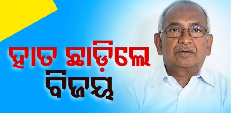 କଂଗ୍ରେସରୁ ଇସ୍ତଫା ଦେଲେ ବରିଷ୍ଠ ନେତା ବିଜୟ ପଟ୍ଟନାୟକ