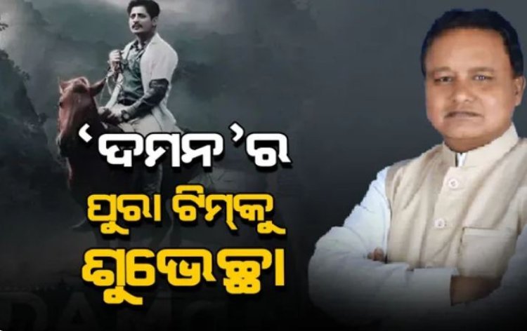 ଦମନ ସିନେମାକୁ କେବଳ ଓଡ଼ିଶାବାସୀ ନୁହେଁ ସାରା ଭାରତର ଲୋକ ପସନ୍ଦ କରିଥିଲେ- ମୋହନ ମାଝୀ