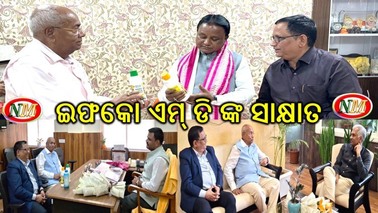 ଇଫକୋ ର ପ୍ରବନ୍ଧ ନିର୍ଦ୍ଦେଶକ ଡ଼ଃ ଉଦୟ ଶଙ୍କର ଅୱସ୍ଥି ଙ୍କ ତିନି ଦିନିଆ ଓଡ଼ିଶା ଗ୍ରସ୍ତ