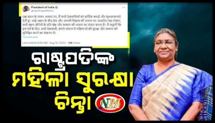 ରକ୍ଷାବନ୍ଧନରେ ମହିଳା ଡାକ୍ତରଙ୍କୁ ଦୁଷ୍କର୍ମ ଓ ହତ୍ୟା ମାମଲାରେ ଉଦବେଗ ପ୍ରକାଶ କଲେ ରାଷ୍ଟ୍ରପତି