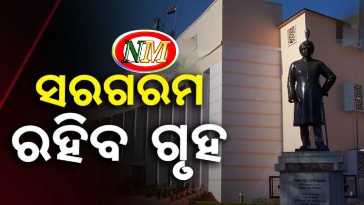 ଆଜିଠାରୁ ବିଧାନସଭାର ଦ୍ଵିତୀୟ ପର୍ଯ୍ୟାୟ ଅଧିବେଶନ ଆରମ୍ଭ