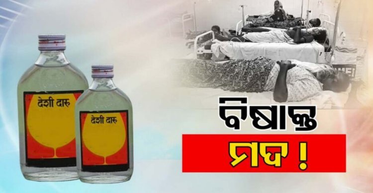 ମଦ ପିଇବା ପରେ ୧୫ ଅସୁସ୍ଥ, କାରଣ ଖୋଜୁଛି ପୋଲିସ୍