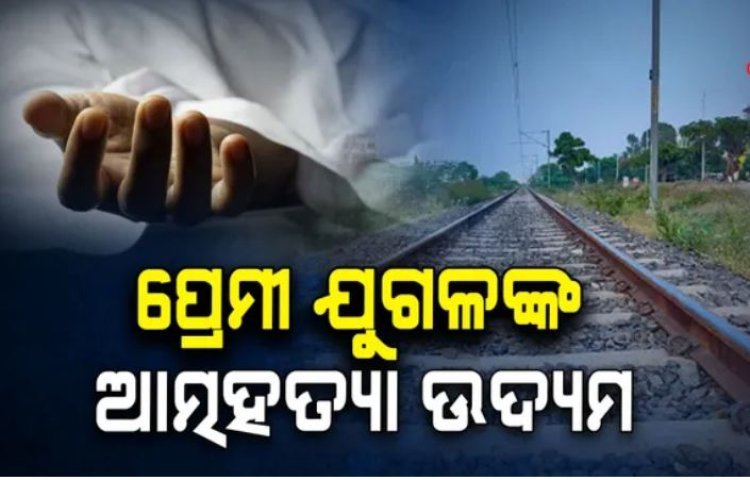 ପ୍ରେମୀ ଯୁଗଳଙ୍କ ଆତ୍ମହତ୍ୟା ଉଦ୍ୟମ , ଜଣେ ମୃତ , ଜଣେ ଗୁରୁତର