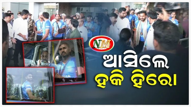 ଭୁବନେଶ୍ବରରେ ପହଞ୍ଚିଲେ ହକି ତାରକା