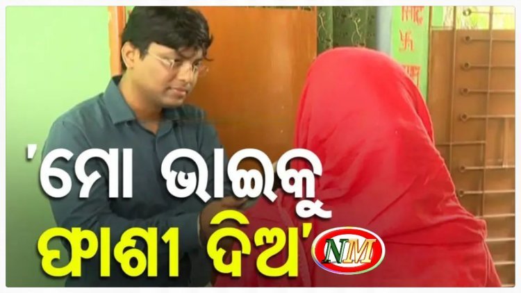 ମୋ ଭାଇ କୁ କଡା ଶାସ୍ତି ମିଳୁ