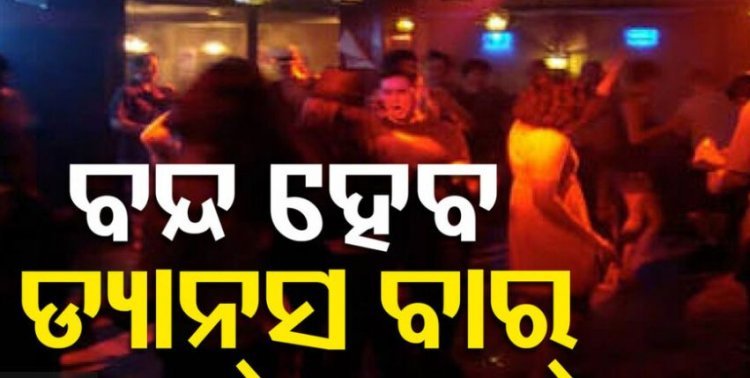 ଅବକାରୀ ମନ୍ତ୍ରୀଙ୍କ ବଡ଼ ବୟାନ, ରାଜ୍ୟରେ ସଂପୂର୍ଣ୍ଣ ବନ୍ଦ ହେବ ଡ୍ୟାନ୍ସ ବାର୍