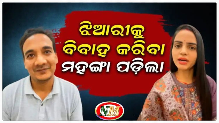 ଝିଆରୀକୁ ବିବାହ କରିବା ମହଙ୍ଗା ପଡ଼ିଛି
