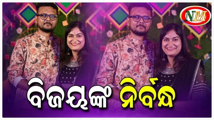 ନିର୍ବନ୍ଧରେ ବାନ୍ଧି ହେଲେ ପୂର୍ବତନ ବିଧାୟକ ବିଜୟ ଶଙ୍କର ଦାସ