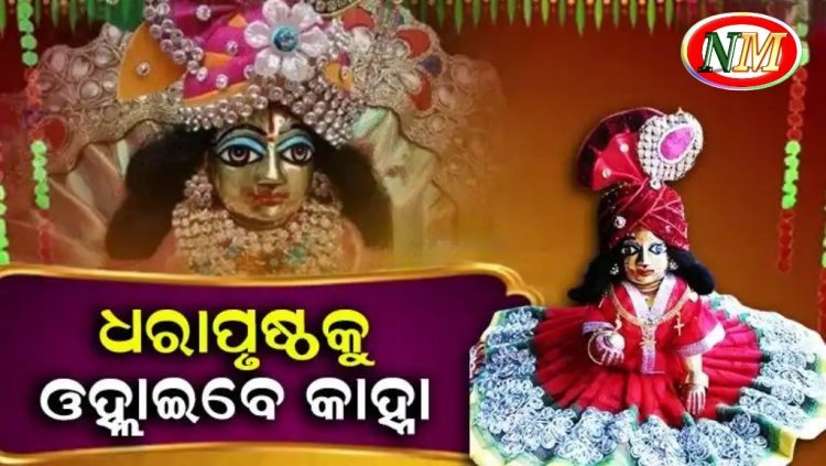 ଆଜି ପବିତ୍ର ଜନ୍ମାଷ୍ଟମୀ
