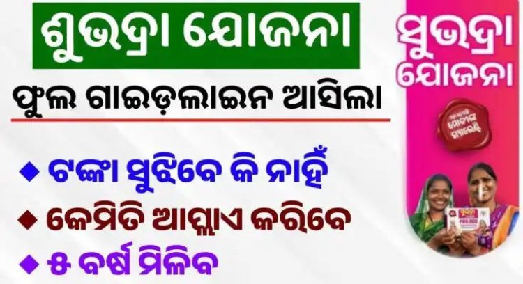 ସୁଭଦ୍ରା ଯୋଜନାରେ ଆସିଲା ଗାଇଡଲାଇନ