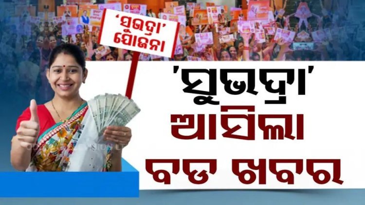 ଆସିଲା 'ସୁଭଦ୍ରା ଯୋଜନା' ଗାଇଡ୍‌ଲାଇନ୍