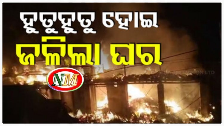 ସତ୍ୟବାଦୀରେ ଭୟାବହ ଅଗ୍ନିକାଣ୍ଡ