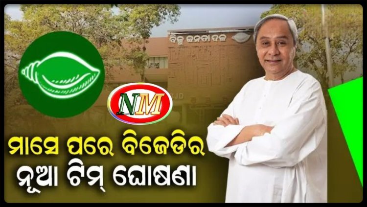 ପ୍ରତି ନିର୍ବାଚନ ମଣ୍ଡଳୀ ନେତାଙ୍କୁ ଭେଟିବେ ନବୀନ