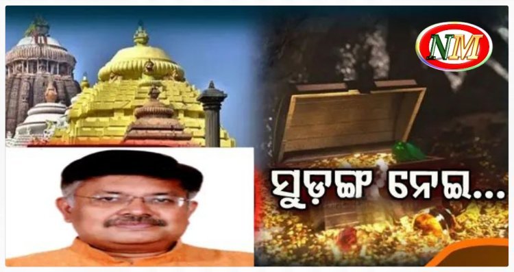 ରତ୍ନଭଣ୍ଡାର ଭିତରେ ସୁଡ଼ଙ୍ଗ ନେଇ ବଡ଼ ବୟାନ ଦେଲେ ଆଇନ ମନ୍ତ୍ରୀ