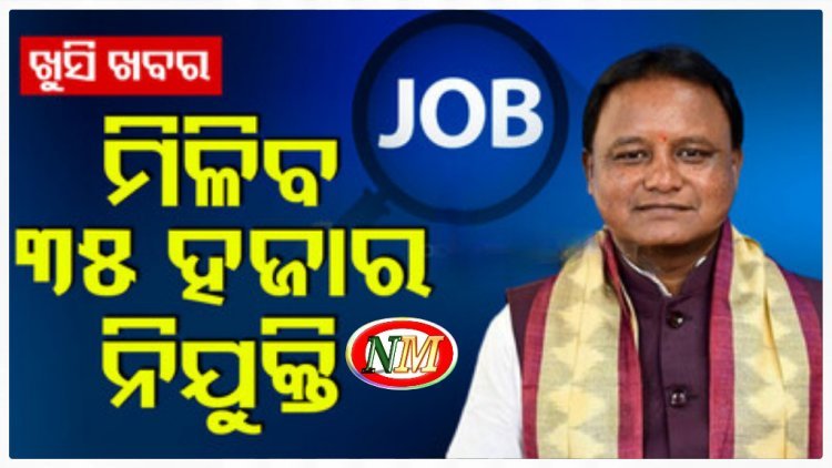 ମୋହନ ସରକାର କରିବେ ନିଯୁକ୍ତି ମେଳା