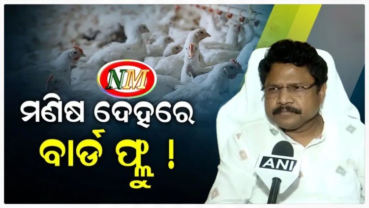 ମଣିଷ ଦେହରେ ବାର୍ଡ଼ ଫ୍ଲୁ ସନ୍ଦେହ