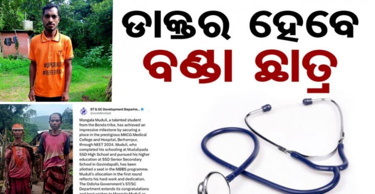 ଡାକ୍ତର ହେବେ ବଣ୍ଡା ଛାତ୍ର, ସମଗ୍ର ବଣ୍ଡାଘାଟିରେ ଖୁସିର ଲହରୀ