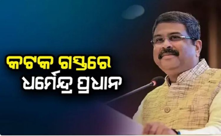 କଟକ ବାସୀ ଙ୍କ ପାଇଁ 100 କୋଟି ଟଙ୍କା ପକଳ୍ପର ଉଦ୍ଘାଟନ ଓ ଶିଳାନ୍ୟାସ