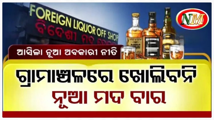 ଆସିଲା ରାଜ୍ୟ ସରକାରଙ୍କ ନୂଆ ଅବକାରୀ ନୀତି