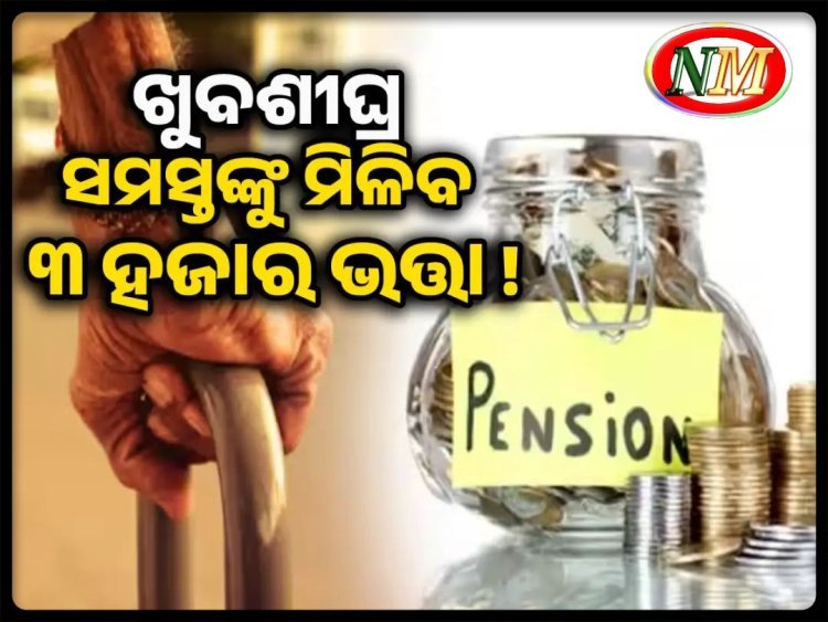 ସମସ୍ତଙ୍କ ଭତ୍ତା ହେବ ୩ ହଜାର ଟଙ୍କା! ମନ୍ତ୍ରୀଙ୍କ ବଡ ବୟାନ