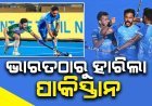 ଭାରତ ୨-୧ ଗୋଲ୍‌ରେ ପାକିସ୍ତାନକୁ ପରାଜିତ କଲା